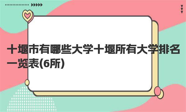 十堰市有哪些大学 十堰所有大学排名一览表 