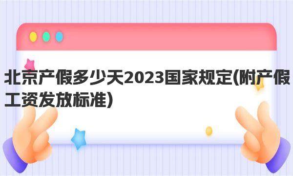 北京产假多少天2023国家规定 附产假工资发放标准