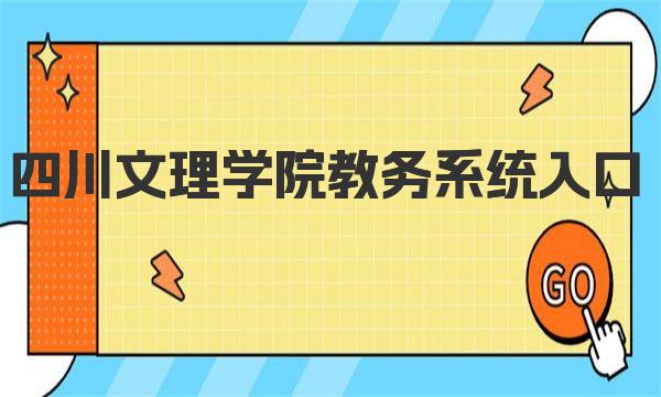 四川文理学院教务系统入口 四川文理学院简介