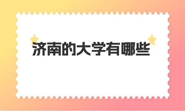 济南的大学有哪些 济南大学简介