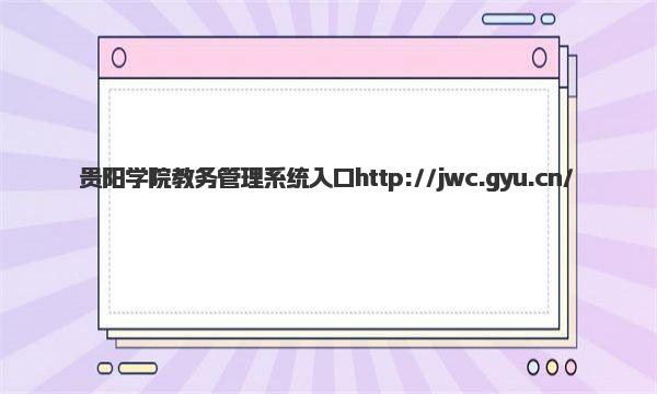 贵阳学院教务管理系统入口 贵阳学院王牌专业有哪些