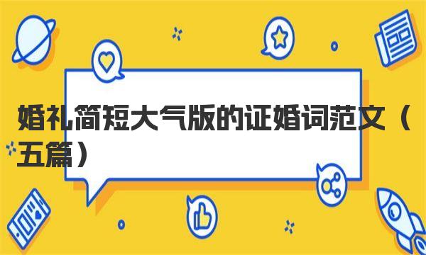 婚礼简短大气版的证婚词范文 一起来看看