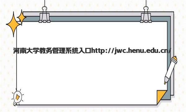 河南大学教务管理系统入口 河南大学王牌专业有哪些