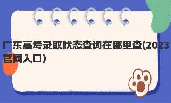 广东高考录取状态查询在哪里查 高考录取档案的7种状态