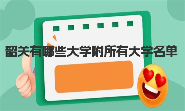 韶关有哪些大学 附所有大学名单