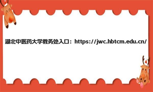 湖北中医药大学教务处入口 网址是哪个