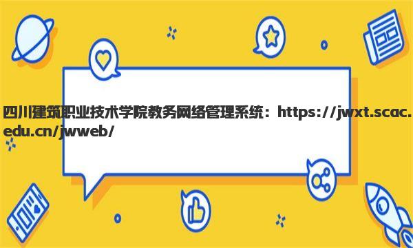 四川建筑职业技术学院教务网络管理系统