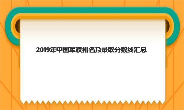 2019年中国军校排名及录取分数线汇总 一起来看看