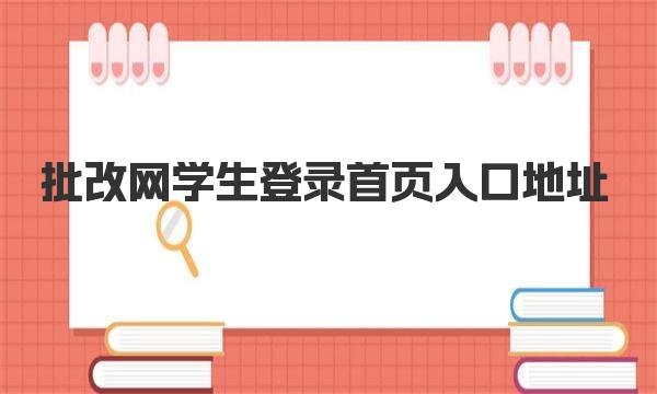 批改网学生登录首页入口地址