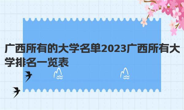 广西所有的大学名单 2023广西所有大学排名一览表