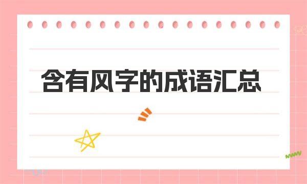 含有风字的成语汇总 一起来学习下