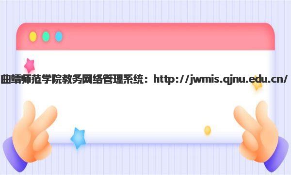 曲靖师范学院教务网络管理系统