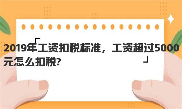 2019年工资扣税标准，工资超过5000元怎么扣税?