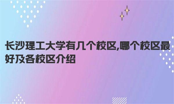 长沙理工大学有几个校区,哪个校区最好及各校区介绍