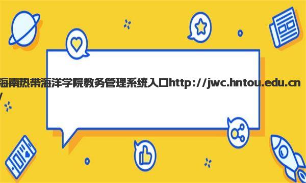 海南热带海洋学院教务管理系统入口 海南热带海洋学院王牌专业有哪些