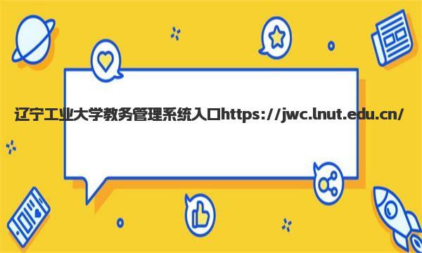 辽宁工业大学教务管理系统入口 辽宁工业大学王牌专业有哪些