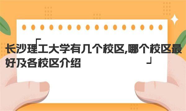 长沙理工大学有几个校区,哪个校区最好及各校区介绍