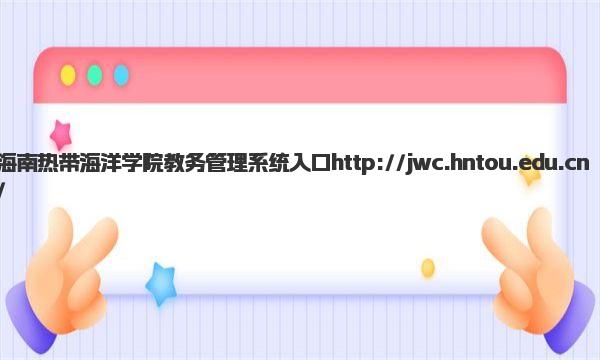 海南热带海洋学院教务管理系统入口 海南热带海洋学院王牌专业有哪些