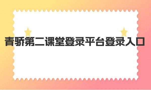 青骄第二课堂登录平台登录入口 青骄第二课堂登录方法