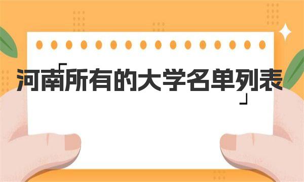 河南所有的大学名单列表