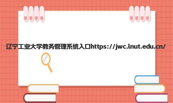 辽宁工业大学教务管理系统入口 辽宁工业大学王牌专业有哪些