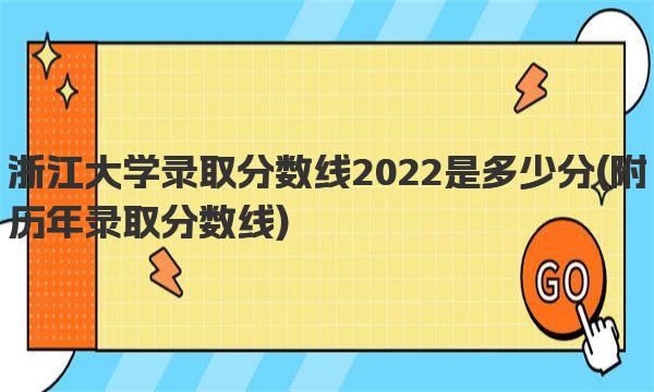 浙江大学录取分数线2022是多少分 附历年录取分数线