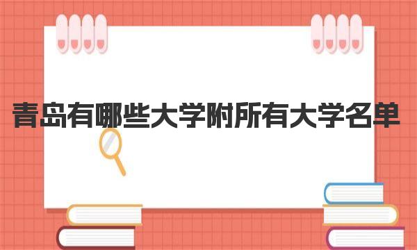 青岛有哪些大学 附所有大学名单