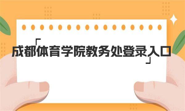 成都体育学院教务处登录入口 成都体育学院简介