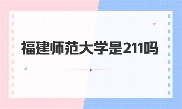 福建师范大学是211吗 福建师范大学简介