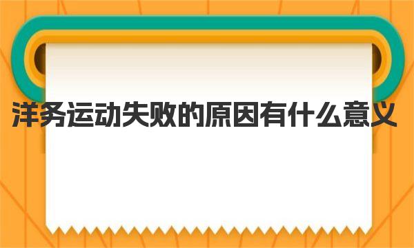 洋务运动失败的原因 洋务运动有什么意义