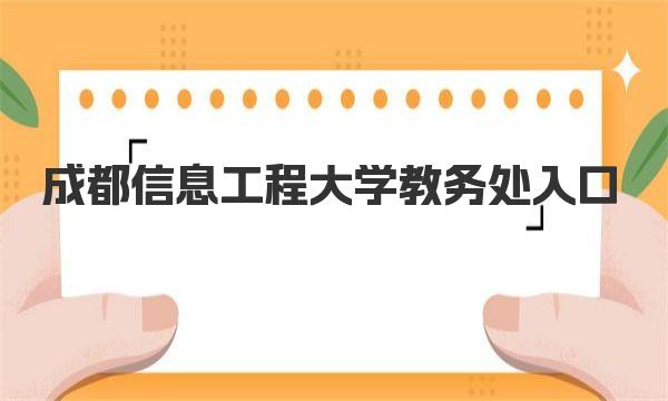 成都信息工程大学教务处入口 成都信息工程大学简介