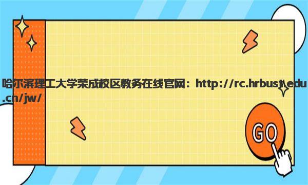 哈尔滨理工大学荣成校区教务在线官网 哈尔滨理工大学荣成校区简介