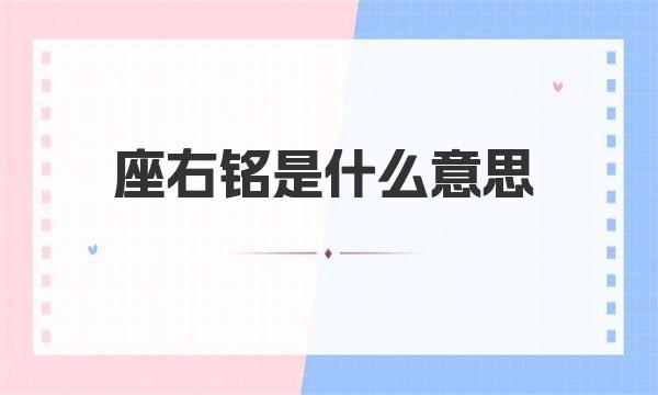 座右铭是什么意思 座右铭正规解释