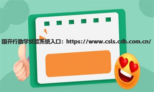 国开行助学贷款系统入口 生源地信用贷款利率如何确定？