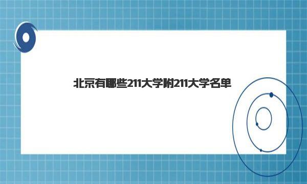 北京有哪些211大学 附211大学名单