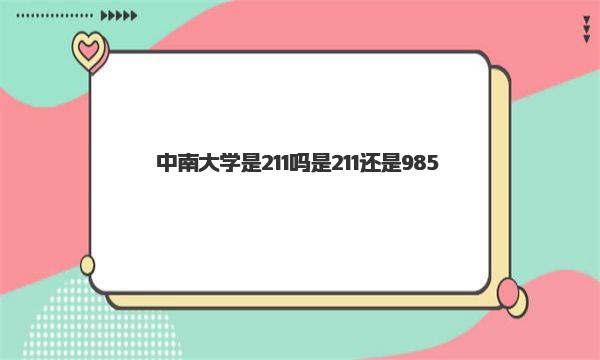 中南大学是211吗 是211还是985