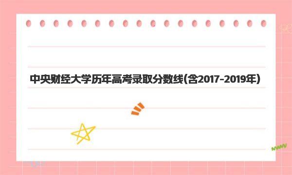 中央财经大学历年高考录取分数线 一起来看看