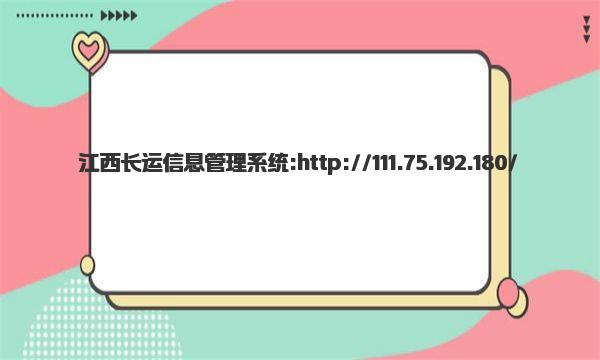 江西长运信息管理系统网址是哪个