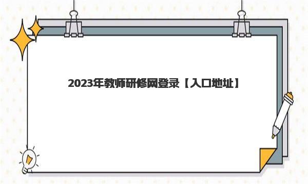 2023年教师研修网登录入口地址