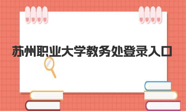 苏州职业大学教务处登录入口 苏州职业大学简介