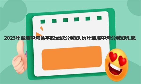 2023年盐城中考各学校录取分数线,历年盐城中考分数线汇总