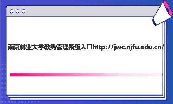 南京林业大学教务管理系统入口 南京林业大学王牌专业有哪些