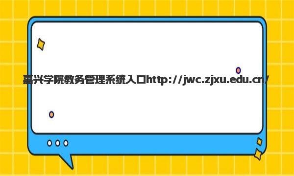 嘉兴学院教务管理系统入口 嘉兴学院王牌专业有哪些