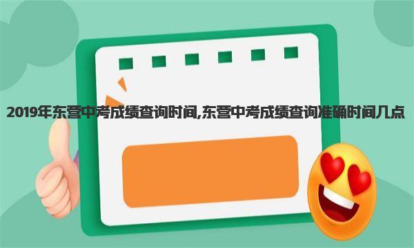 2019年东营中考成绩查询时间,东营中考成绩查询准确时间几点