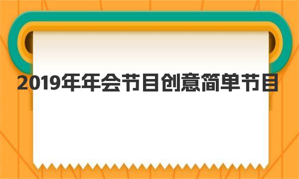 2019年年会节目创意简单节目