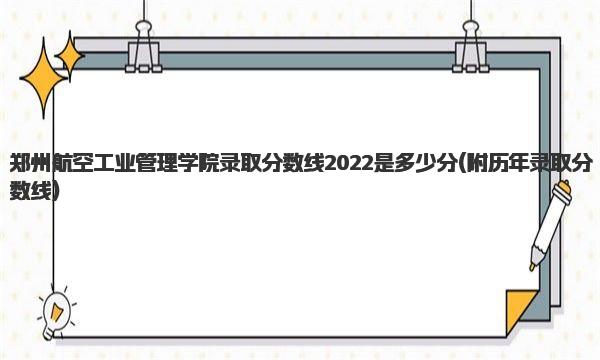 郑州航空工业管理学院录取分数线2022是多少分