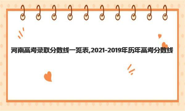 河南高考录取分数线一览表,2021-2019年历年高考分数线