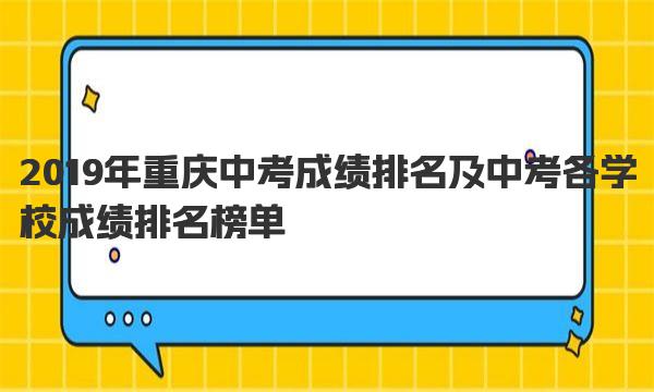 2019年重庆中考成绩排名及中考各学校成绩排名榜单