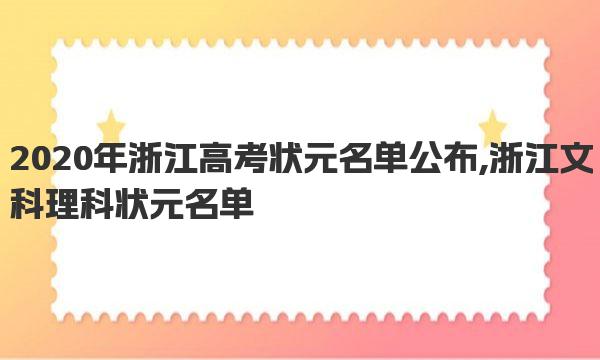 2020年浙江高考状元名单公布,浙江文科理科状元名单