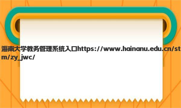 海南大学教务管理系统入口 海南大学王牌专业有哪些